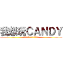 我想玩ＣＡＮＤＹ (attack on titan)