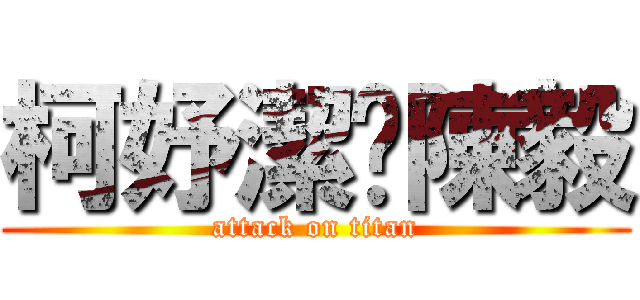 柯妤潔♥陳毅 (attack on titan)