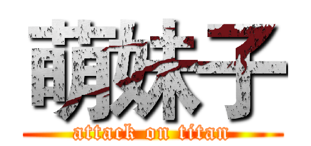 萌妹子 (attack on titan)