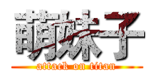 萌妹子 (attack on titan)