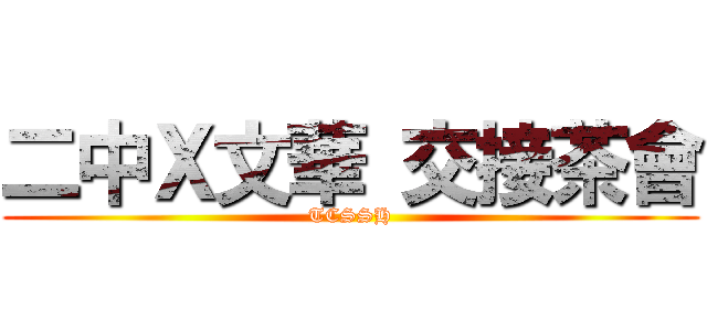 二中Ｘ文華 交接茶會 (TCSSH)