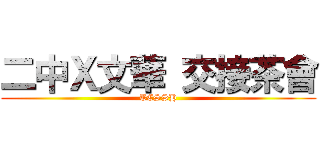 二中Ｘ文華 交接茶會 (TCSSH)