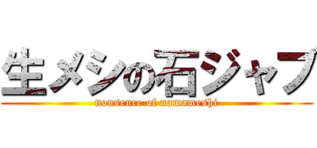 生メシの石ジャブ (nonsence of namameshi)
