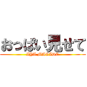 おっぱい見せて (IYA MAGIDE)