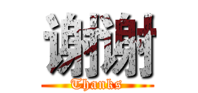 谢谢 (Thanks)