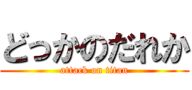 どっかのだれか (attack on titan)