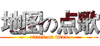 地图の点歌 (attack on titan)