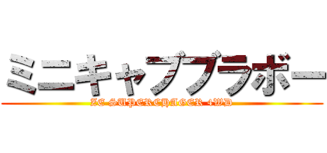 ミニキャブブラボー (ZE SUPERCHAGER 4WD)