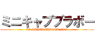ミニキャブブラボー (ZE SUPERCHAGER 4WD)