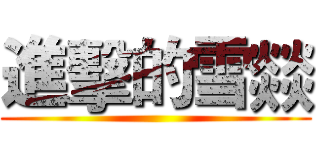進擊的雪燚 ()