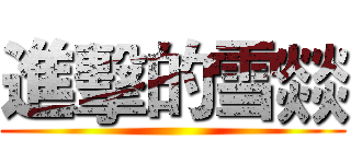 進擊的雪燚 ()
