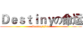 Ｄｅｓｔｉｎｙの命运 (DestinyのFate)