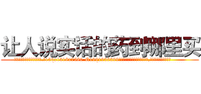 让人说实话的药到哪里买 (让人说实话的药到哪里买【电.话156x1318x7580-Q1991936399鑫宏药业】我们做的是长期生意,靠的是老客户长期支持
参考消息网2月20日报道 韩媒称，“剩女多、离婚率高的城市，房价一定会上涨。”这是中国经济学家金岩石2016年12月参加在上海举行的房地产相关论坛时说的话。
)