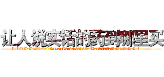 让人说实话的药到哪里买 (让人说实话的药到哪里买【电.话156x1318x7580-Q1991936399鑫宏药业】我们做的是长期生意,靠的是老客户长期支持
参考消息网2月20日报道 韩媒称，“剩女多、离婚率高的城市，房价一定会上涨。”这是中国经济学家金岩石2016年12月参加在上海举行的房地产相关论坛时说的话。
)