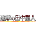 進撃の田中星人 (ガタマ)