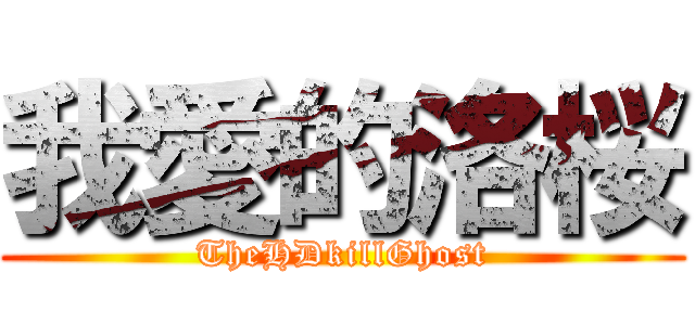 我愛的洛桜 (TheHDkillGhost)