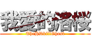 我愛的洛桜 (TheHDkillGhost)