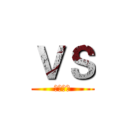 ＶＳ (！！！！)