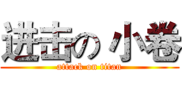 进击の 小卷 (attack on titan)