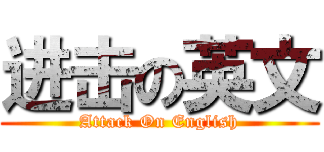 进击の英文 (Attack On English)