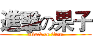 進擊の果子 (attack on titan)