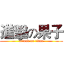 進擊の果子 (attack on titan)