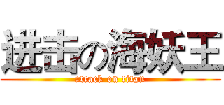 进击の海妖王 (attack on titan)