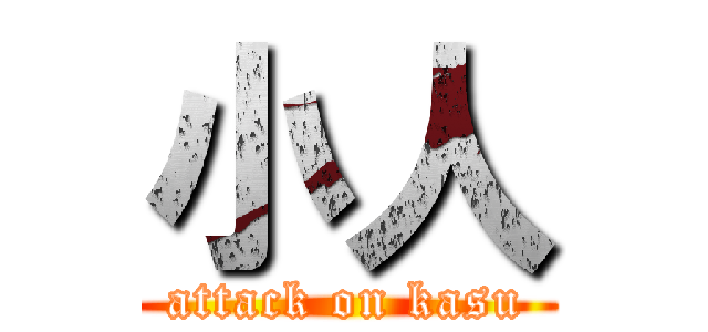 小人 (attack on kasu)