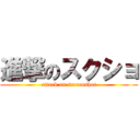 進撃のスクショ (attack on screenshot)