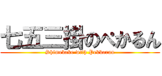 七五三掛のぺかるん (Shimekake with Pekkarun)