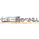 七五三掛のぺかるん (Shimekake with Pekkarun)