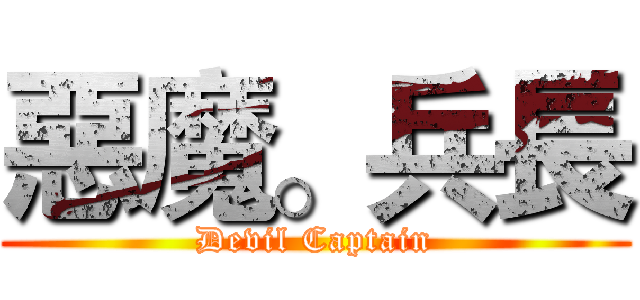 惡魔。兵長 (Devil Captain)