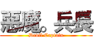 惡魔。兵長 (Devil Captain)