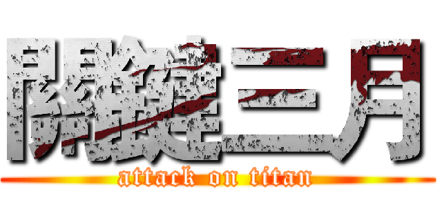關鍵三月 (attack on titan)