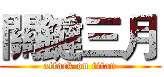關鍵三月 (attack on titan)