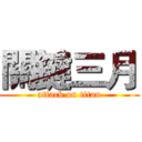 關鍵三月 (attack on titan)
