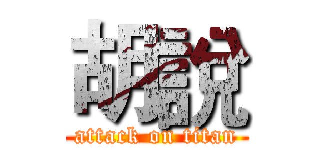 胡說 (attack on titan)