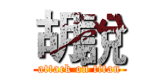 胡說 (attack on titan)