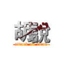 胡說 (attack on titan)