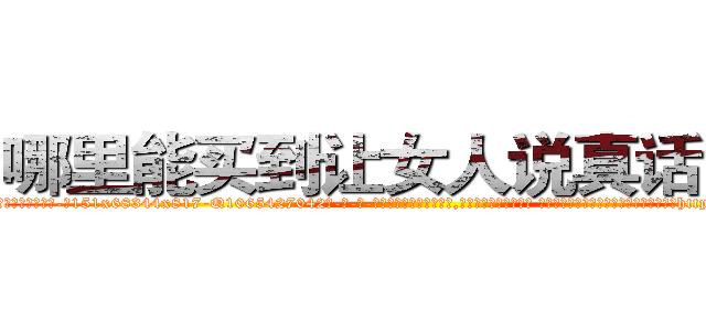哪里能买到让女人说真话的药 (哪里能买到让女人说真话的药【电-话151x68344x817-Q1065427042元-吉-药-业】我们做的是长期生意,靠的是老客户长期支持 哪里能买到让女人说真话的药在发表了一篇http://sngk.net/93gZof

参考消息网我们做的是长期生意,靠的是老客户长期支持也许我们早该意识到，就连鲍勃·霍斯金斯（金球奖戏剧类电影男主角 
)