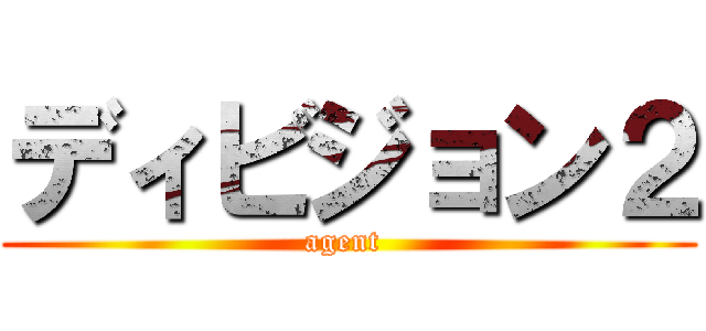 ディビジョン２ (agent )