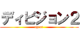 ディビジョン２ (agent )