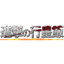 進撃の行星飯 (attack on EXOTIC)