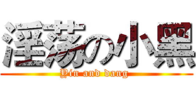 淫荡の小黑 (Yin and dang )