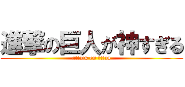 進撃の巨人が神すぎる (attack on titan)