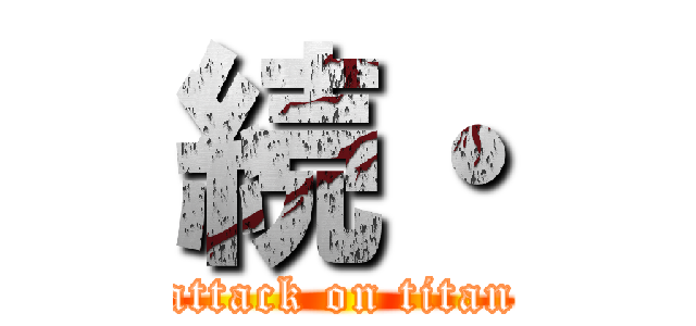 続・ (attack on titan)