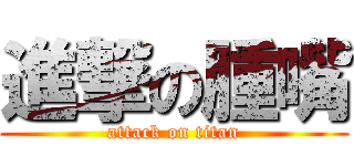 進撃の腫嘴 (attack on titan)