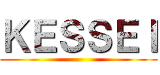 ＫＥＳＳＥＩ ()
