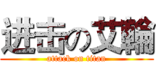进击の艾輪 (attack on titan)