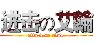 进击の艾輪 (attack on titan)